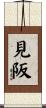 見阪 Scroll