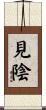 見陰 Scroll