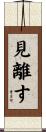 見離す Scroll