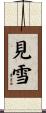 見雪 Scroll