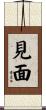 見面 Scroll