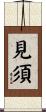 見須 Scroll