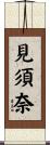 見須奈 Scroll