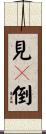 見顚倒 Scroll