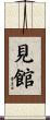 見館 Scroll