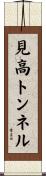 見高トンネル Scroll