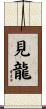見龍 Scroll