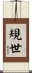 規世 Scroll