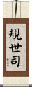 規世司 Scroll