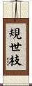 規世枝 Scroll