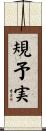 規予実 Scroll