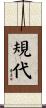 規代 Scroll