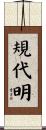規代明 Scroll