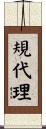 規代理 Scroll