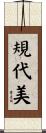 規代美 Scroll