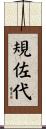 規佐代 Scroll