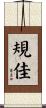 規佳 Scroll
