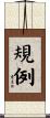 規例 Scroll