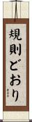規則どおり Scroll