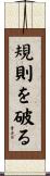 規則を破る Scroll