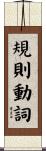 規則動詞 Scroll