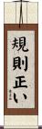 規則正い Scroll