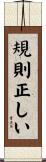 規則正しい Scroll