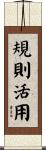 規則活用 Scroll