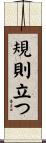 規則立つ Scroll
