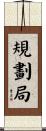 規劃局 Scroll