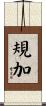 規加 Scroll