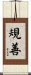 規善 Scroll