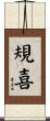 規喜 Scroll