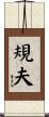 規夫 Scroll