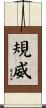規威 Scroll