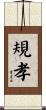 規孝 Scroll