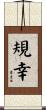 規幸 Scroll