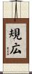 規広 Scroll