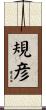規彦 Scroll