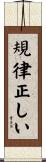 規律正しい Scroll