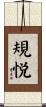 規悦 Scroll