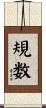 規数 Scroll