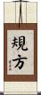 規方 Scroll