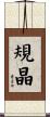 規晶 Scroll