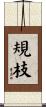 規枝 Scroll