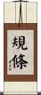 規條 Scroll