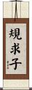 規求子 Scroll