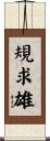 規求雄 Scroll
