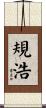 規浩 Scroll