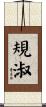 規淑 Scroll